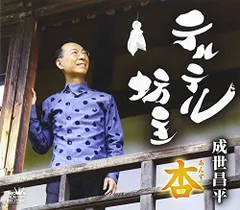 (CD)テルテル坊主／杏／成世昌平