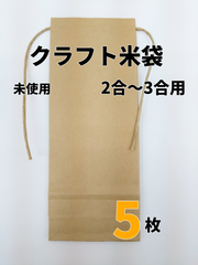 【5枚】クラフト米袋　2合～3合用【新品】