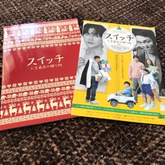 クォン・サンウ　韓国映画　スイッチ　最高の贈り物 パンフレット