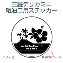 三菱デリカミニ用／給油口ステッカー F