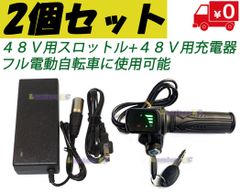 匿名発送　新品　モペット用 ４８V交換用スロットル+４８V充電器のセット
