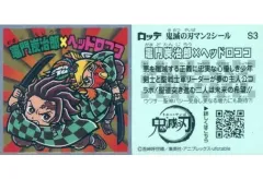 【中古】コレクションシール S3[シークレット]：竈門炭治郎×ヘッドロココ