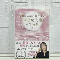 宇宙から送られてくる「本当の人生」を生きる “すべての自分"と統合する“目覚め"のレッスン MOMOYO