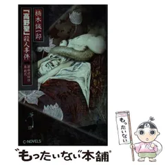 【中古】 「高野聖」殺人事件 潔癖症探偵泉鏡花/中央公論新社/楠木誠一郎 中古】 「高野聖」殺人事件 潔癖症探偵泉鏡花 (C novels) / 楠木