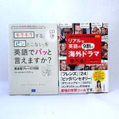 英語の本2冊セットです。リアルな英語の9割は海外ドラマで学べる!、「チクチクする」「ピンとこない」を英語でパッと言えますか?