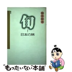 中古】 旬 日本の味 / 柳原敏雄 / 創拓社 - もったいない本舗 メルカリ