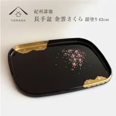 お盆 トレー 長手盆 尺4 溜 金雲さくら 桜 トレイ 内祝い 新築祝 祝い返し ギフト 漆器 日本 贈り物 叙勲 褒章 記念品 bon BON