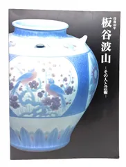 板谷波山　出光美術館蔵品図録 2025年最新】板谷波山図録の人気アイテム - メルカリ