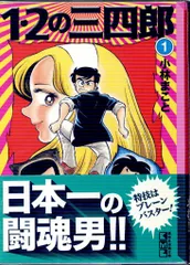 1・2の三四郎 全12巻完結 (文庫版)(講談社漫画文庫) [マーケット