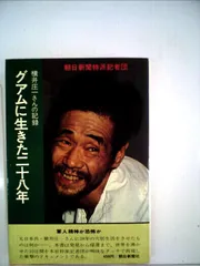 2025年最新】横井庄一の人気アイテム - メルカリ
