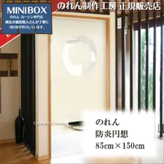 【MINIBOX のれん制作工房 正規販売店舗】【匿名配送 ネコポス 全国送料無料】のれん 85X150cm 防炎加工「防炎円想」【日本製】スタジオジブリ 家紋 トトロ 千と千尋の神隠し 目隠し 暖簾 消防 防災【202406SP】