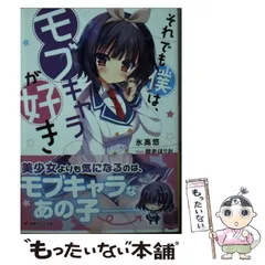 中古】 それでも僕は、モブキャラが好き （講談社ラノベ文庫） / 氷高  