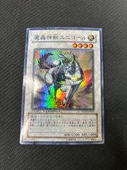 魔轟神獣ユニコール　デュエタ