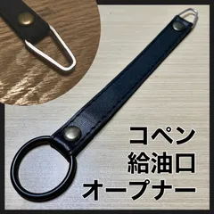 コペン フューエルリッドオープナー ブラック