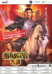 【中古】販促品 ≪リーフレット・小冊子≫ PS3/X360 信長の野望・天道 フライヤー