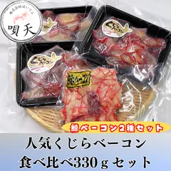 鯨ベーコン　330ｇ　人気セット　くじらベーコン　クジラベーコン　切り落とし　皮ベーコン　皮須ベーコン　詰め合わせ　海産物　業務用　お得　ギフト  海鮮　海産物　父の日　母の日　お歳暮　敬老の日　誕生日　贈答用