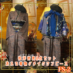 和洋折衷 着物 ワンピース ドレス 和ロリ 2部式作り帯 お太鼓 リメイク ケープ ポンチョ ハイカラおリボンカチューシャ 帯揚げ 帯飾り 伊達衿 洗える 化繊 和 ハンドメイド レトロ 古着 FS-2