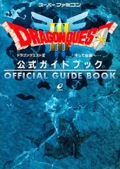 【中古】攻略本SFC ≪RPG(ロールプレイングゲーム)≫ SFC ドラゴンクエストIII そして伝説へ… 公式ガイドブック