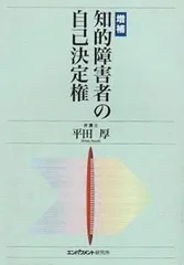 知的障害者の自己決定権 増補版