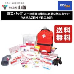 【11917】防災バッグ 万一の災害の備えに必要な物30点セット YAMAZEN YBG30R