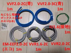 第2種電工 技能試験ケーブル6本(VVF青, VVR, エコ, 接地)+ネジセットのサムネイル