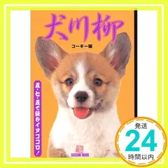 犬川柳[コーギー編] (タツミムック) コーギースタイル編集部_02