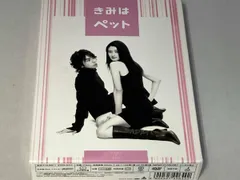 2026年最新】きみはペット dvd-boxの人気アイテム - メルカリ