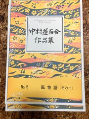 中村道百合　風物語（その2）