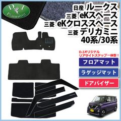 ルークス 40系 ekスペース ekクロススペース フロア＆ラゲッジ＆ドアバイザー DX 社外新品