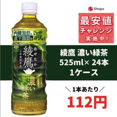 コカ コーラ 綾鷹 濃い緑茶 525ml×1ケース/24本