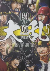 リイド社 SPコミックス 宮下英樹 大乱 関ヶ原 5