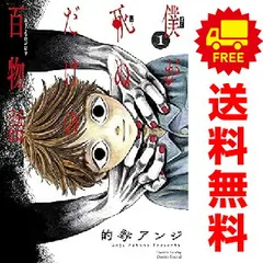 僕が死ぬだけの百物語 1～9巻 漫画 全巻セット 連載中 サンデーうぇぶりＳＳＣ 的野アンジ 小学館（青年コミック）のサムネイル