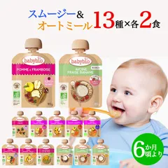 ベビービオ ベビースムージー9種 + オートミール4種 各2食セット オーガニック 赤ちゃん 6ヶ月頃から 離乳食 おやつ フルーツ オートミール