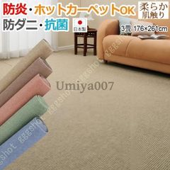 カーペット 3畳 三畳 3帖 絨毯 3畳 ジュータン 約176×261cm ホットカーペット対応 マット 日本製 国産 防ダニ 抗菌 シンプル 無地 遊び毛