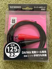 SLP WORKS スーパーAIRコード220 ダイワ 電動リール 純正