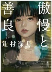 傲慢と善良 (朝日文庫)