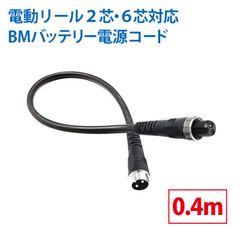 BMバッテリー 電動リール専用延長コード0.4m  219-01 219-06