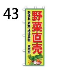 2024年最新】野菜 のぼり旗の人気アイテム - メルカリ