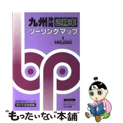 中古】 九州 沖縄2輪車ツーリングマップ （エアリアマップ） / 昭文社