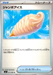 073/080/M2/B/U ジャンボアイス