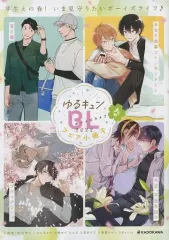 【中古】限定版コミック ゆるキュンBLフェア小冊子 2022 春 / アンソロジー