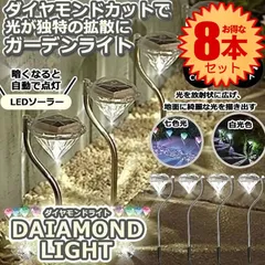 【 8本セット 】 ソーラーライト 屋外 防水 ガーデンライト おしゃれ ソーラー 庭 埋め込み LED ガーデン ライト イルミネーション ライト ダイヤモンドライト 照明 太陽光 自動点灯 上品 綺麗 ダイヤモンド型 ガーデン 4-DAIALIGHT