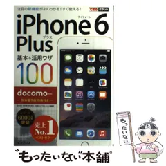 【中古】 iPhone 6 Plus基本&活用ワザ100 docomo対応 (できるポケット) / 法林岳之  橋本保  清水理史  白根雅彦  できるシリーズ編集部 / インプレス