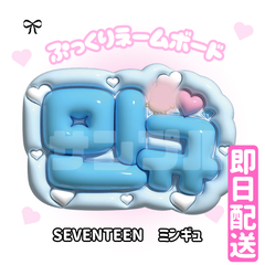 即日発送　ぷっくりネームボード🩵SEVENTEEN　ミンギュ　민규　セブチ
