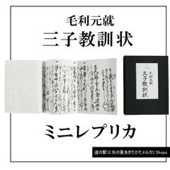 三子教訓状ミニレプリカ