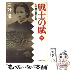 2025年最新】戦士の賦 土方歳三の生と死 下の人気アイテム - メルカリ 