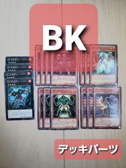 遊戯王　BK　デッキパーツ