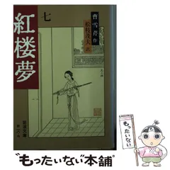 2026年最新】紅楼夢 岩波文庫の人気アイテム - メルカリ