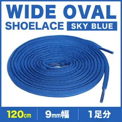 シューレース オーバル スカイブルー 丸紐 靴紐 9mm幅 120cm 140cm 160cm 1足分 2本