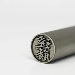 新着商品幸宝堂 日本製チタン印鑑10.5mm遠藤彫刻済み「ケース付」 ブラストチタン ハンコ 認印